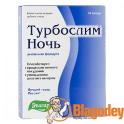 Турбослим Ночь усиленная формула